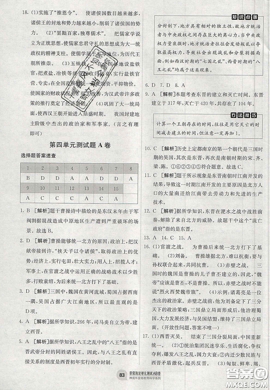 神農(nóng)牛皮卷2020秋非常海淀單元測試AB卷七年級歷史上冊人教版答案