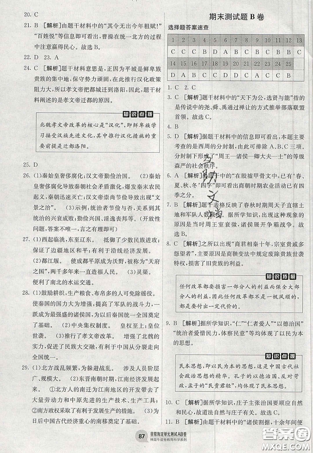 神農(nóng)牛皮卷2020秋非常海淀單元測試AB卷七年級歷史上冊人教版答案