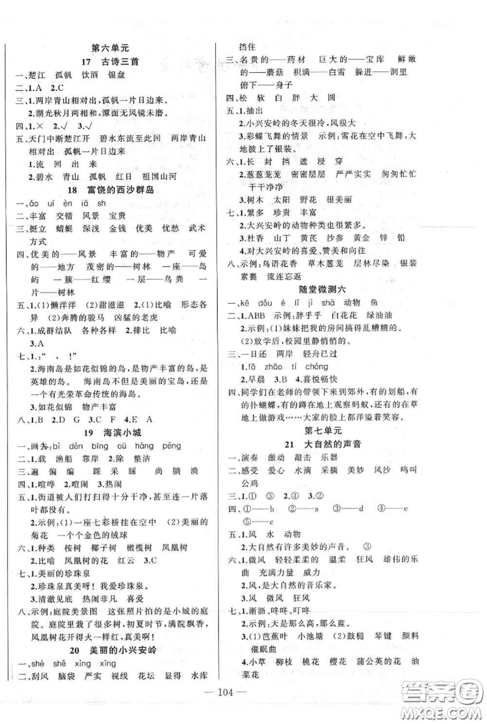 新疆青少年出版社2020秋原創(chuàng)新課堂三年級(jí)語(yǔ)文上冊(cè)人教版答案