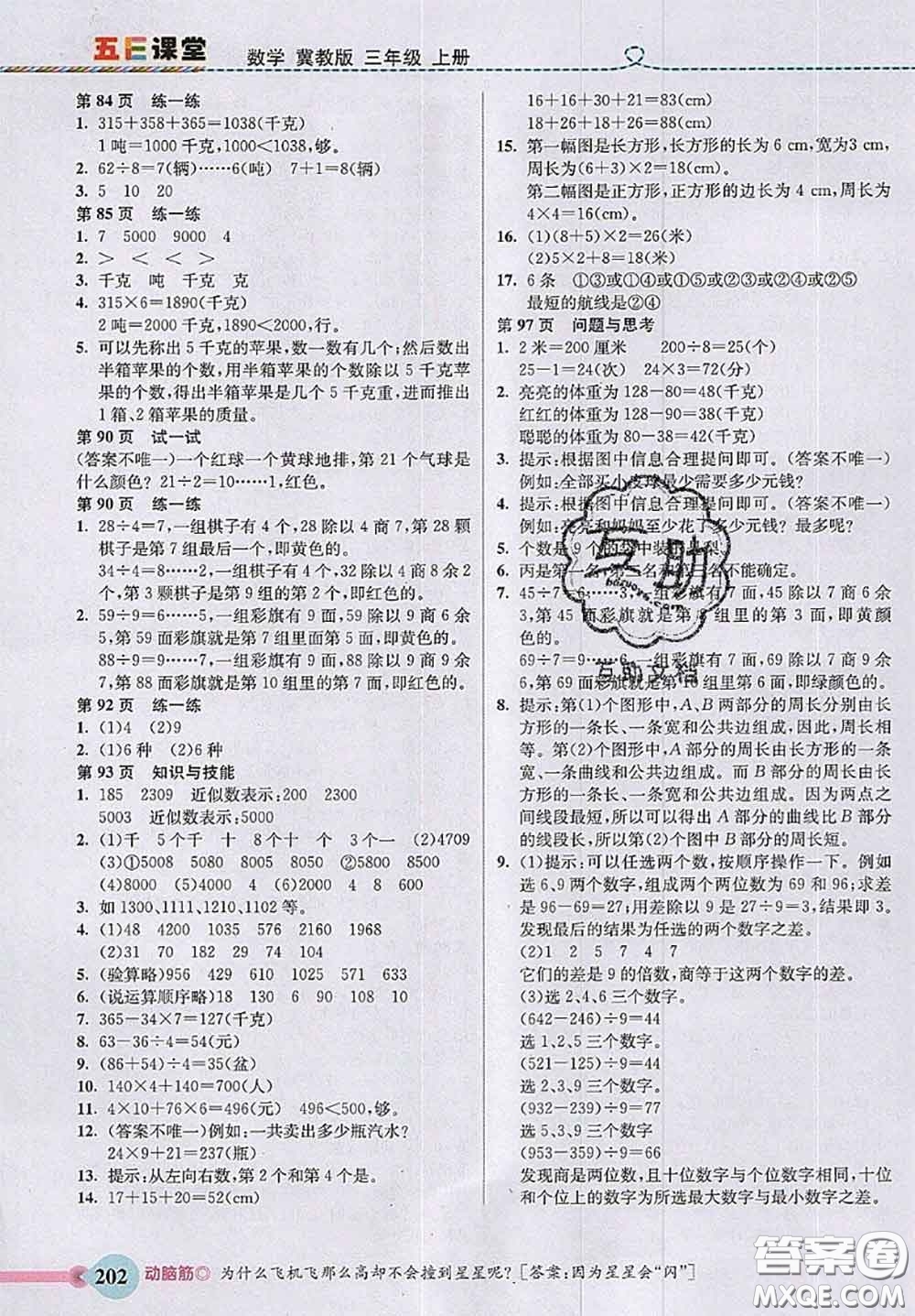 河北大學(xué)出版社2020秋五E課堂三年級數(shù)學(xué)上冊冀教版參考答案