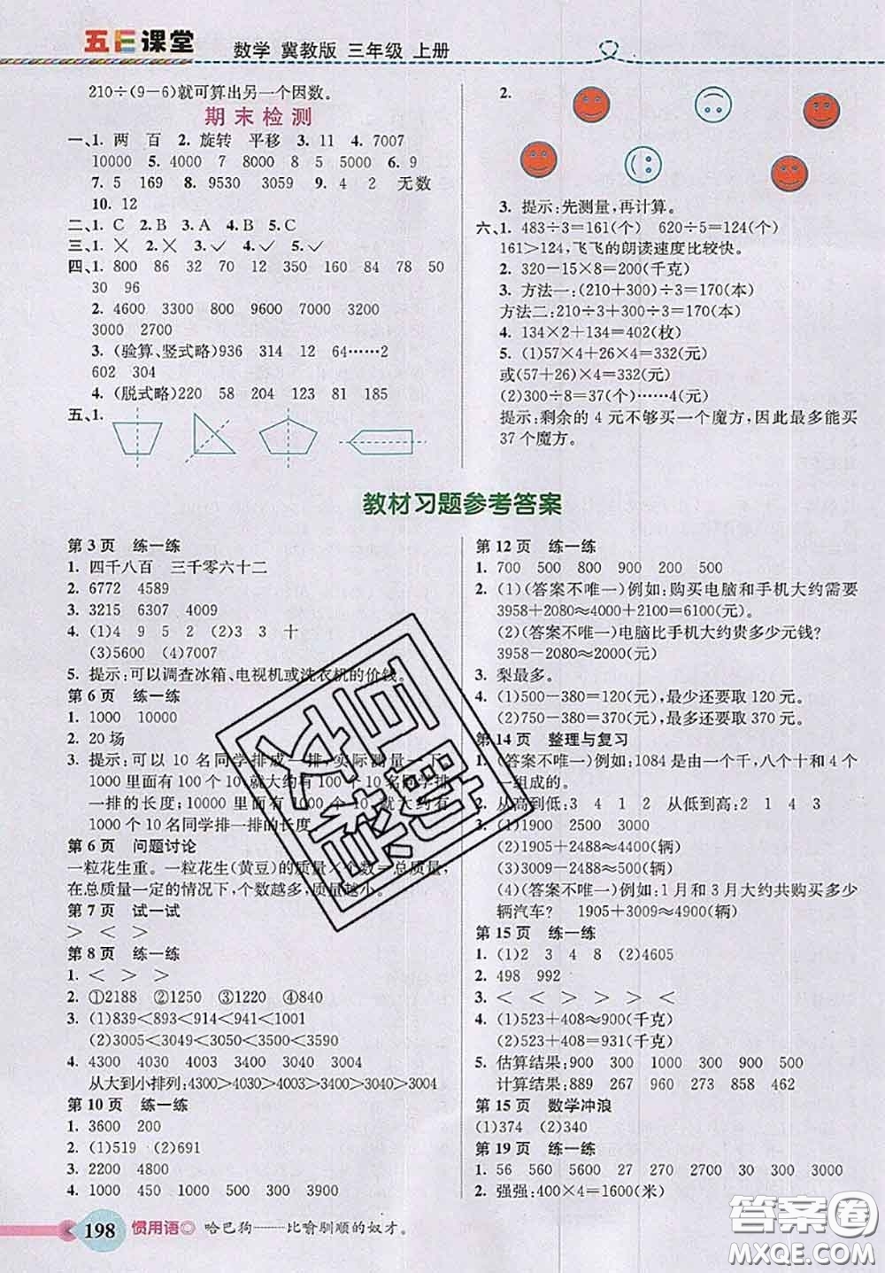 河北大學(xué)出版社2020秋五E課堂三年級數(shù)學(xué)上冊冀教版參考答案