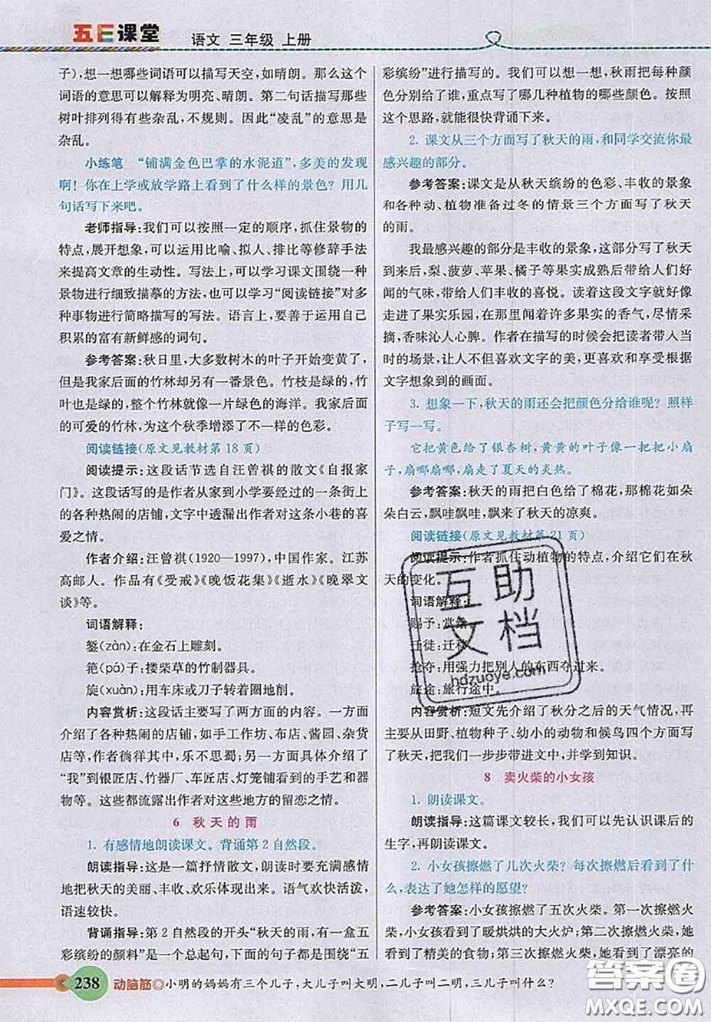 河北教育出版社2020秋五E課堂三年級語文上冊人教版參考答案