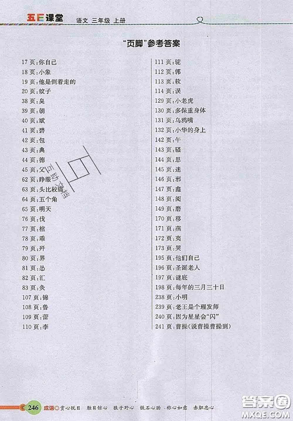 河北教育出版社2020秋五E課堂三年級語文上冊人教版參考答案