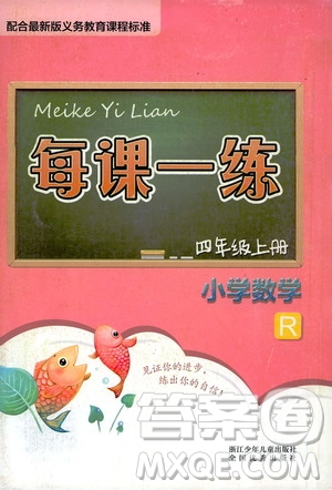 浙江少年兒童出版社2020年每課一練小學(xué)數(shù)學(xué)四年級上冊R人教版答案