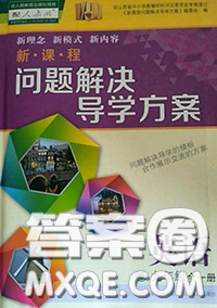 2020年新課程問題解決導(dǎo)學(xué)方案九年級(jí)英語全一冊(cè)參考答案