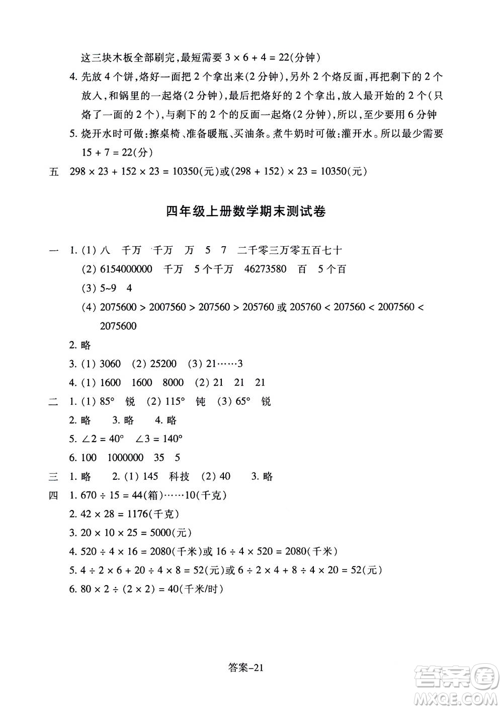 浙江少年兒童出版社2020年每課一練小學(xué)數(shù)學(xué)四年級上冊R人教版答案