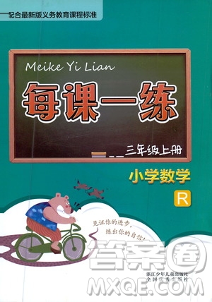 浙江少年兒童出版社2020年每課一練小學(xué)數(shù)學(xué)三年級上冊R人教版答案