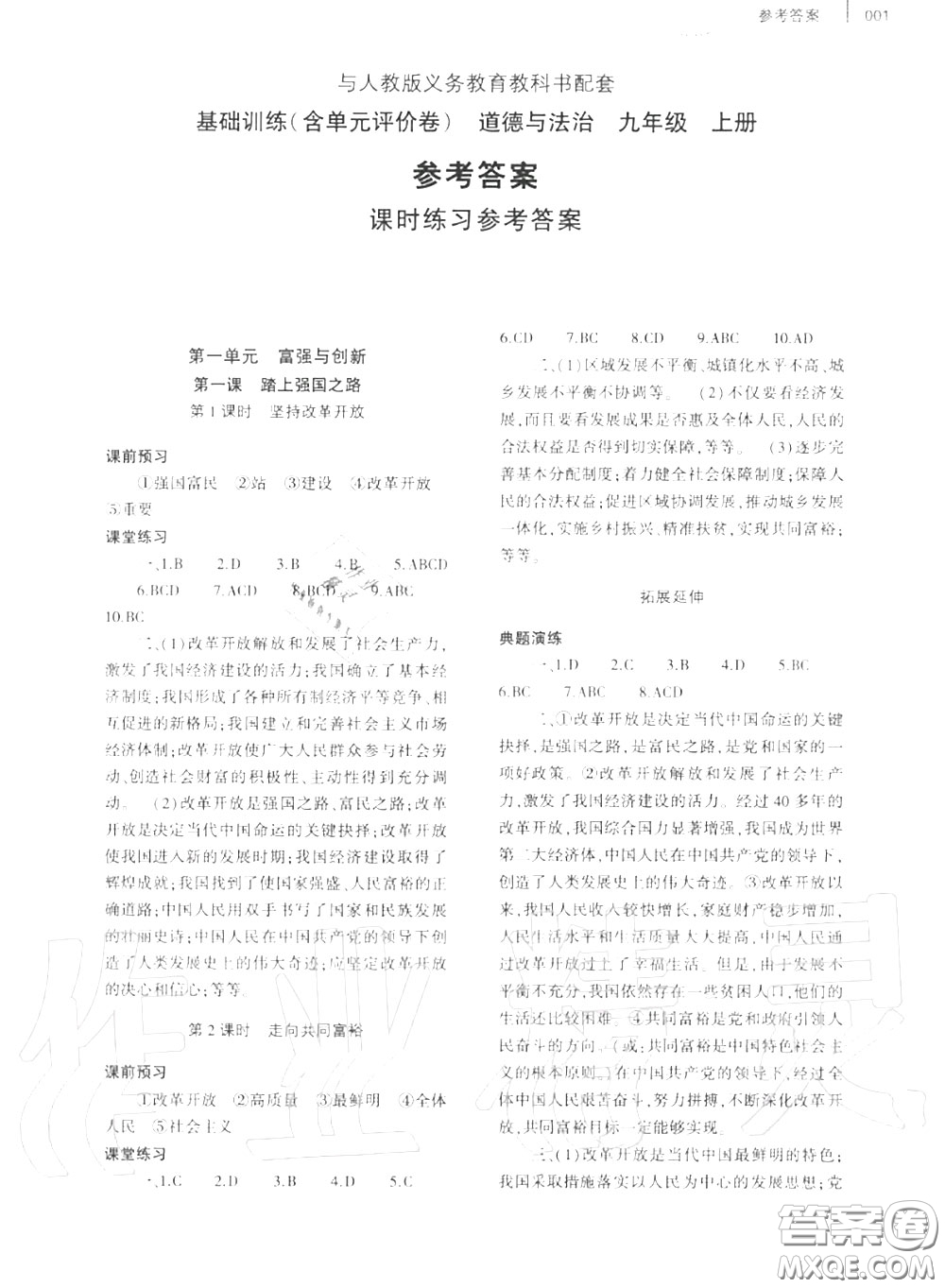 大象出版社2020年基礎(chǔ)訓(xùn)練九年級(jí)道德與法治全一冊(cè)人教版參考答案