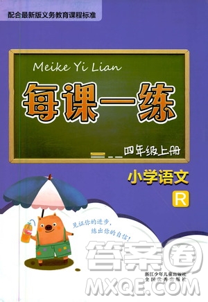 浙江少年兒童出版社2020年每課一練小學語文四年級上冊R人教版答案