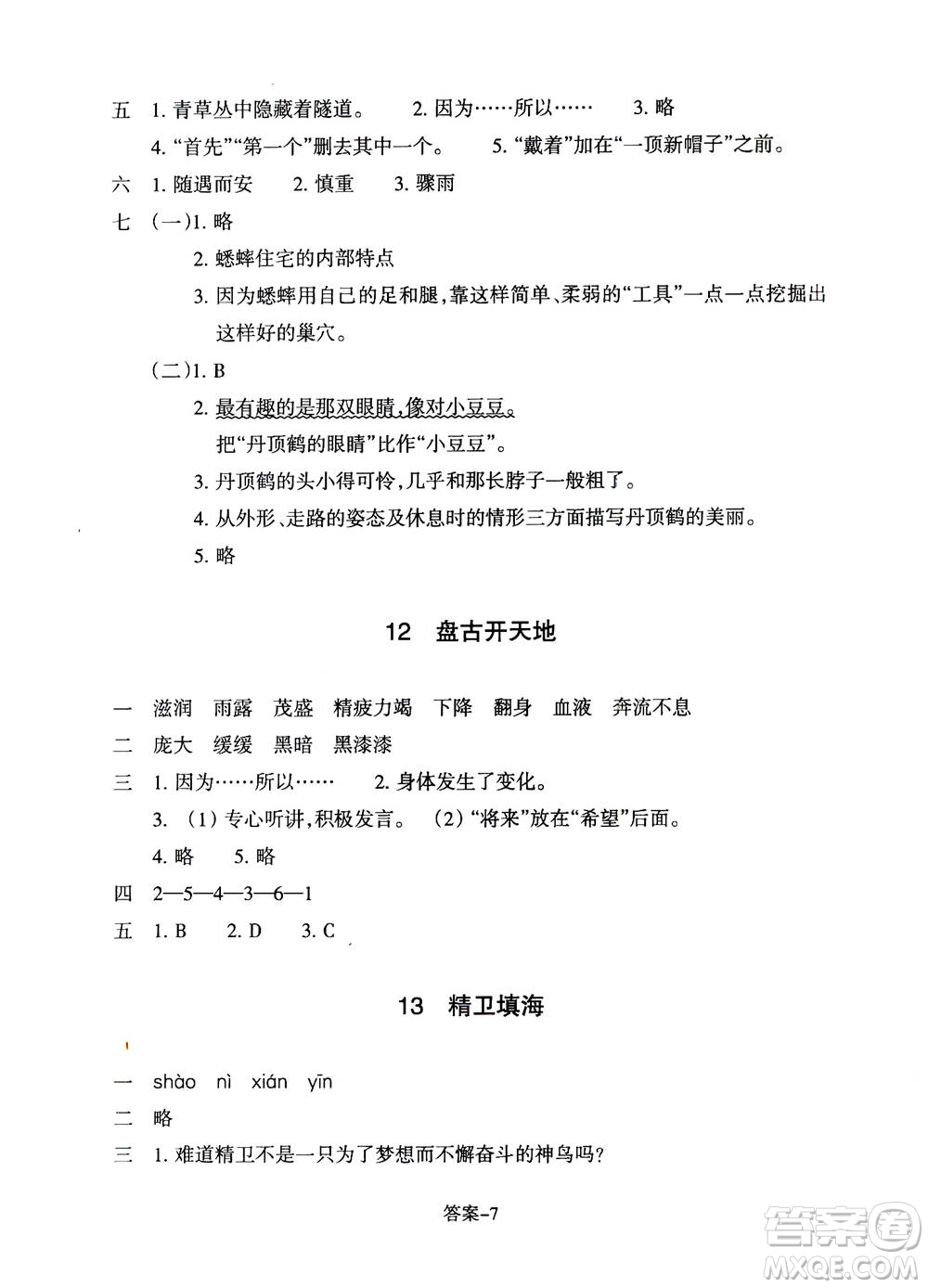 浙江少年兒童出版社2020年每課一練小學語文四年級上冊R人教版答案