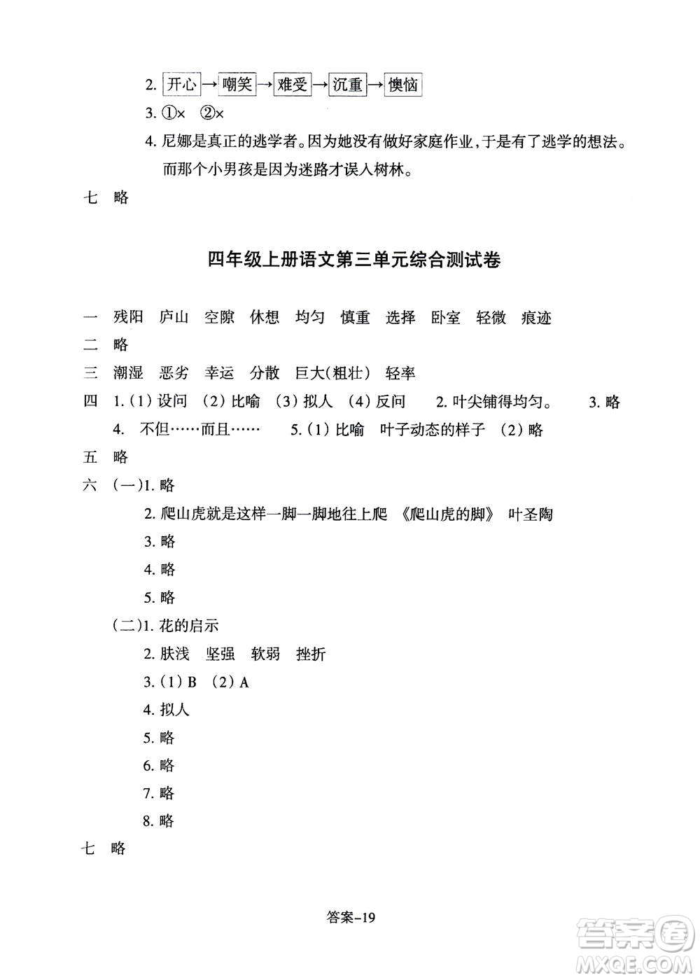 浙江少年兒童出版社2020年每課一練小學語文四年級上冊R人教版答案