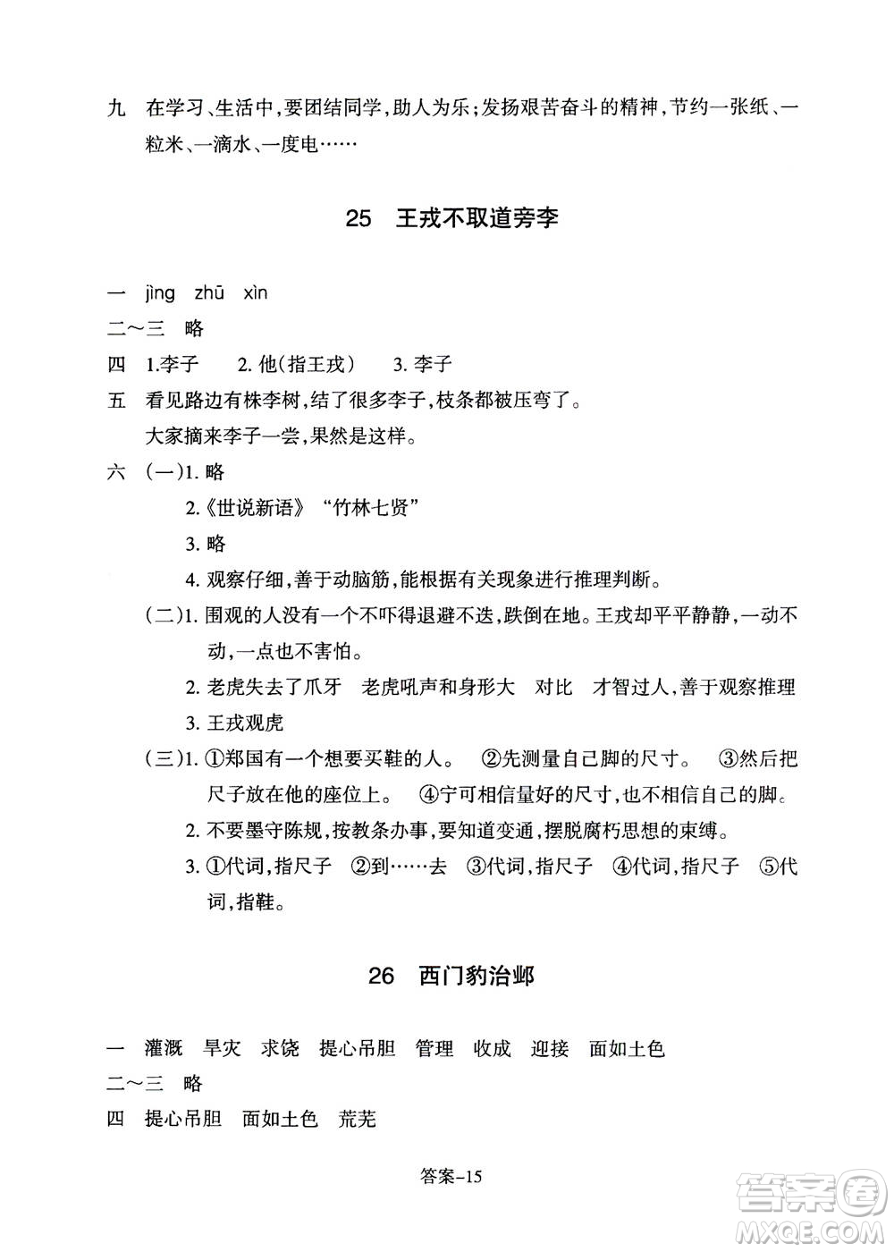 浙江少年兒童出版社2020年每課一練小學語文四年級上冊R人教版答案