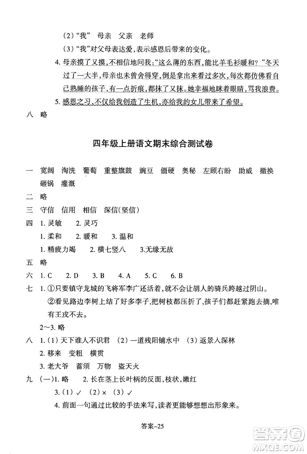 浙江少年兒童出版社2020年每課一練小學語文四年級上冊R人教版答案