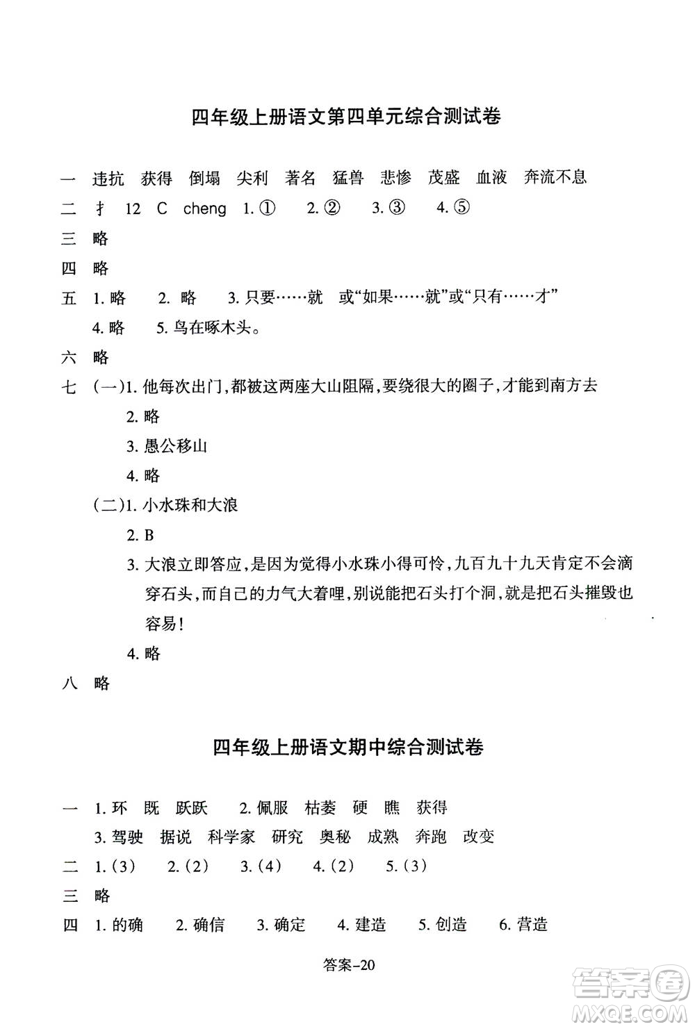 浙江少年兒童出版社2020年每課一練小學語文四年級上冊R人教版答案