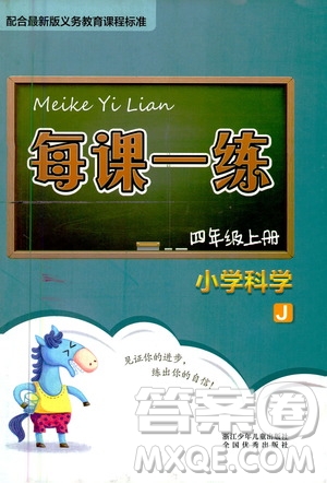 浙江少年兒童出版社2020年每課一練小學(xué)科學(xué)四年級上冊J教科版答案