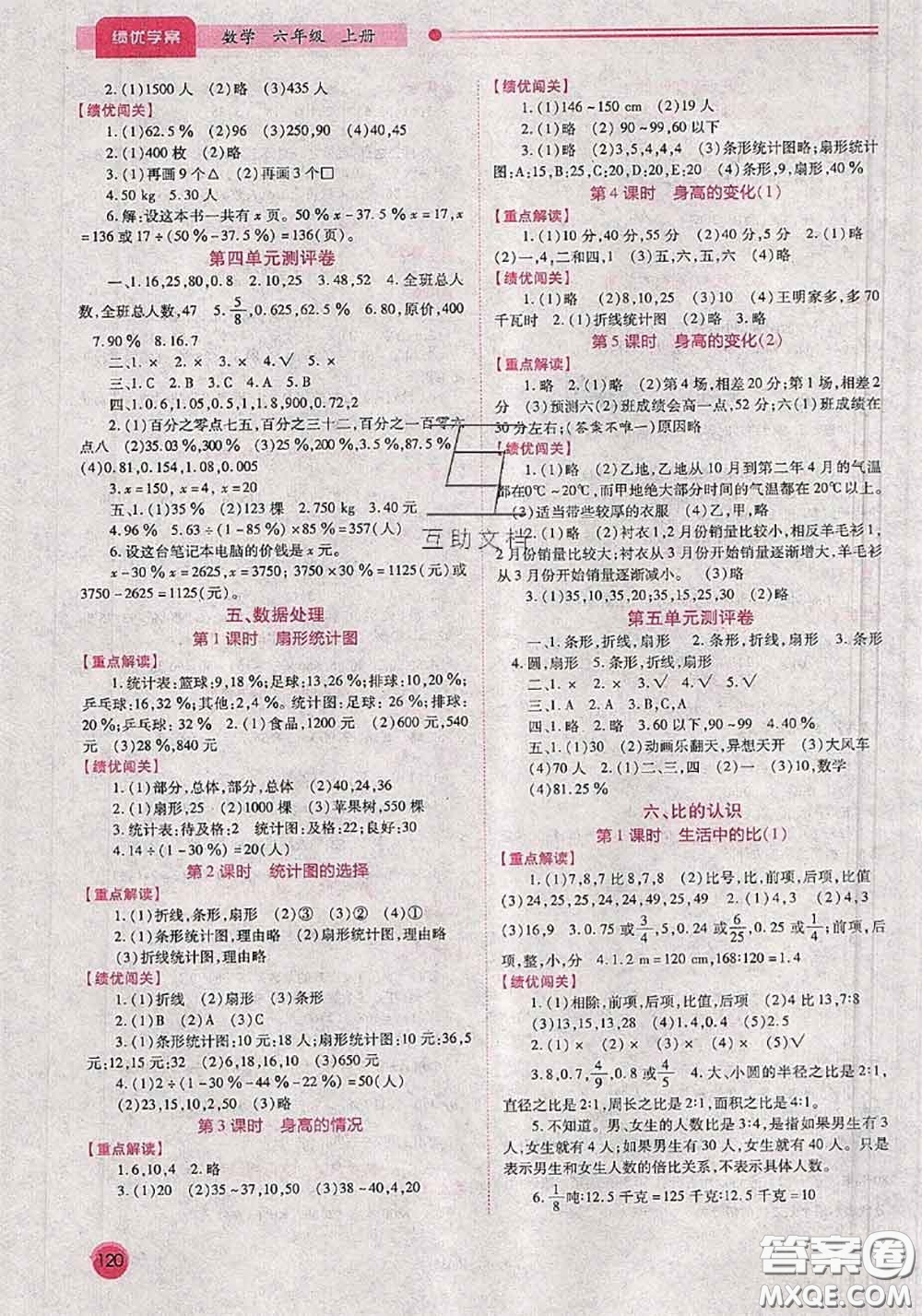 陜西師范大學(xué)出版社2020秋績優(yōu)學(xué)案六年級(jí)數(shù)學(xué)上冊(cè)人教版參考答案