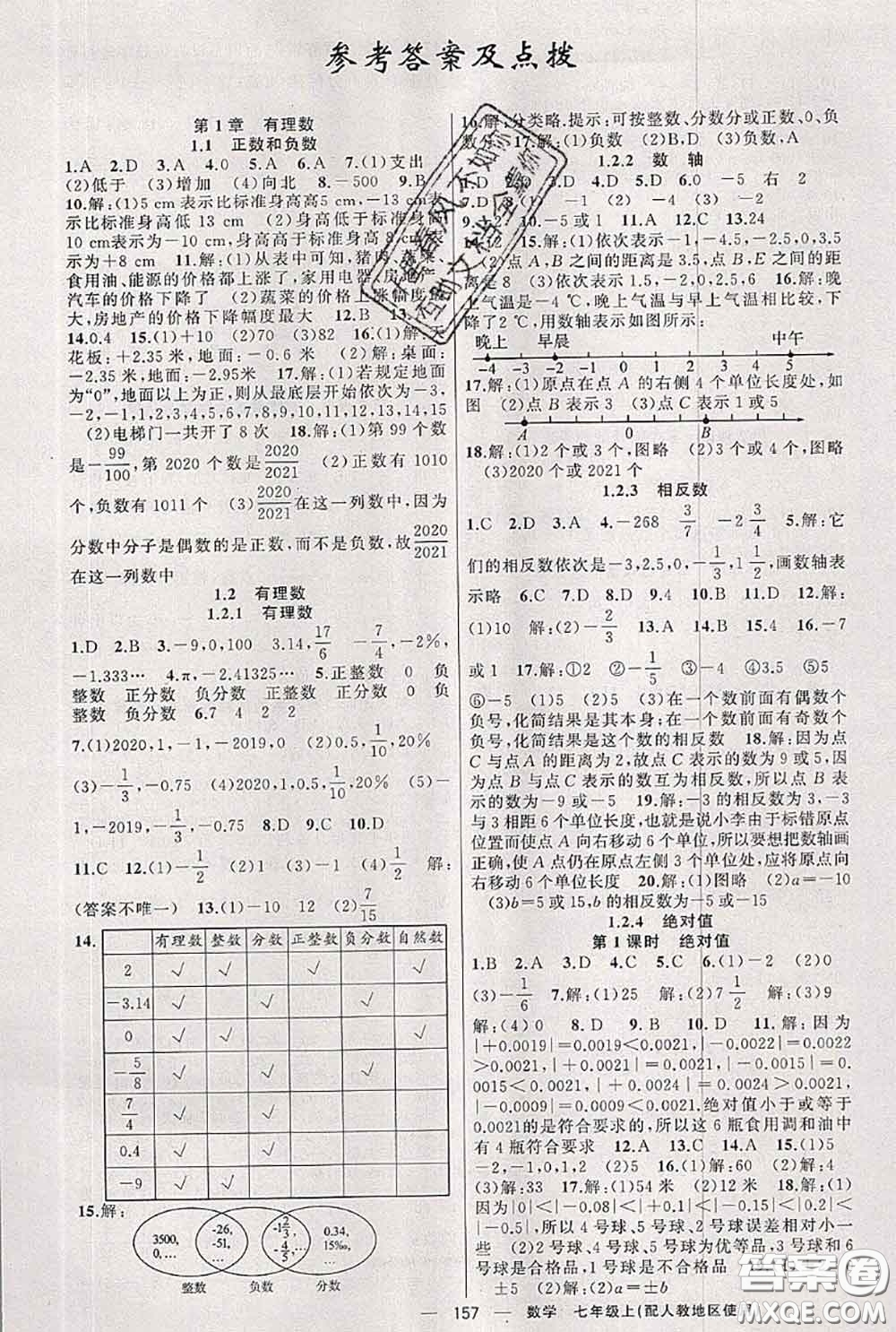 新疆青少年出版社2020秋原創(chuàng)新課堂七年級數(shù)學(xué)上冊人教版答案