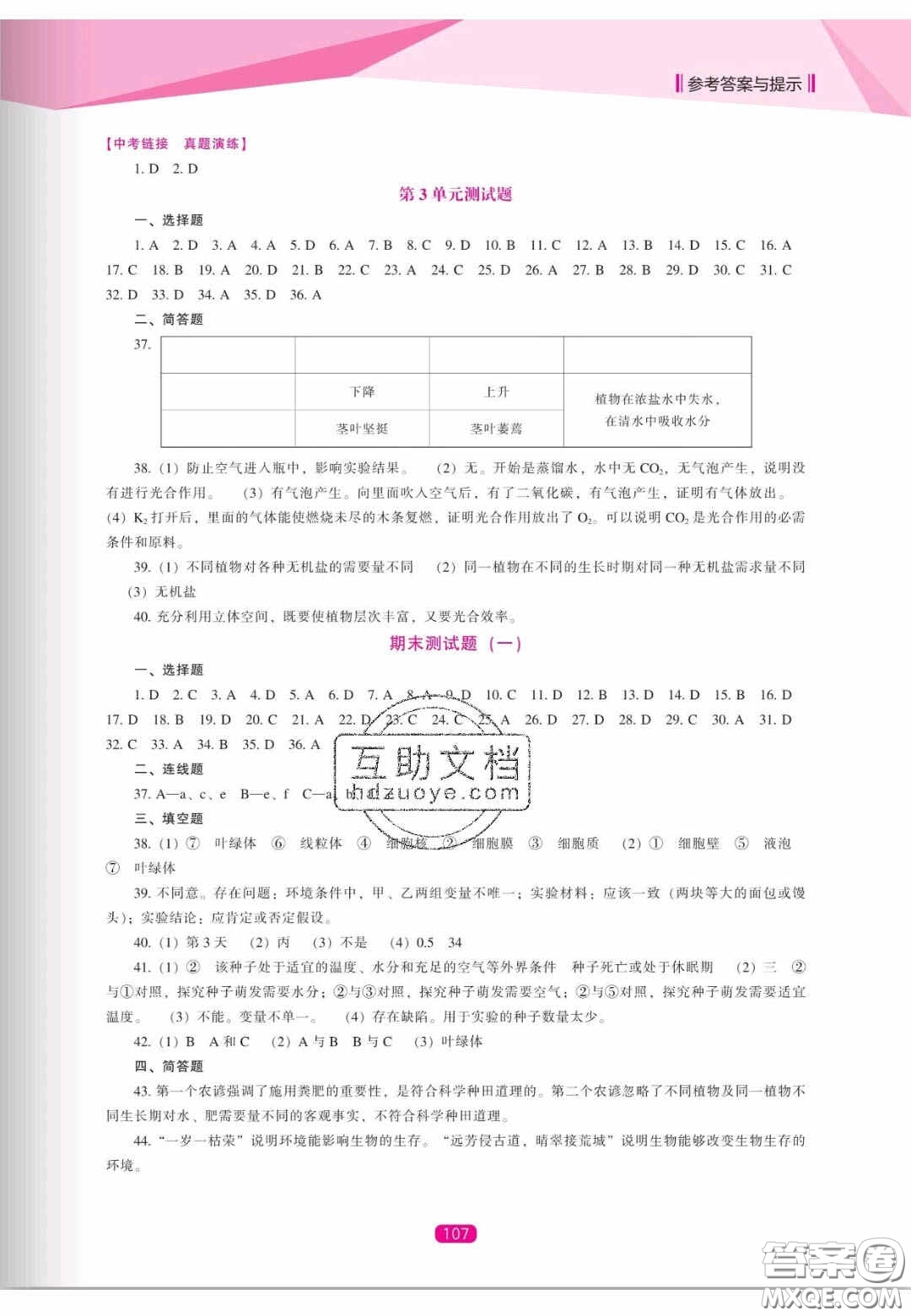 遼海出版社2020新課程能力培養(yǎng)七年級生物上冊蘇教版答案