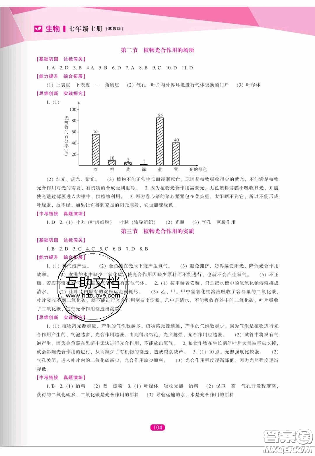 遼海出版社2020新課程能力培養(yǎng)七年級生物上冊蘇教版答案