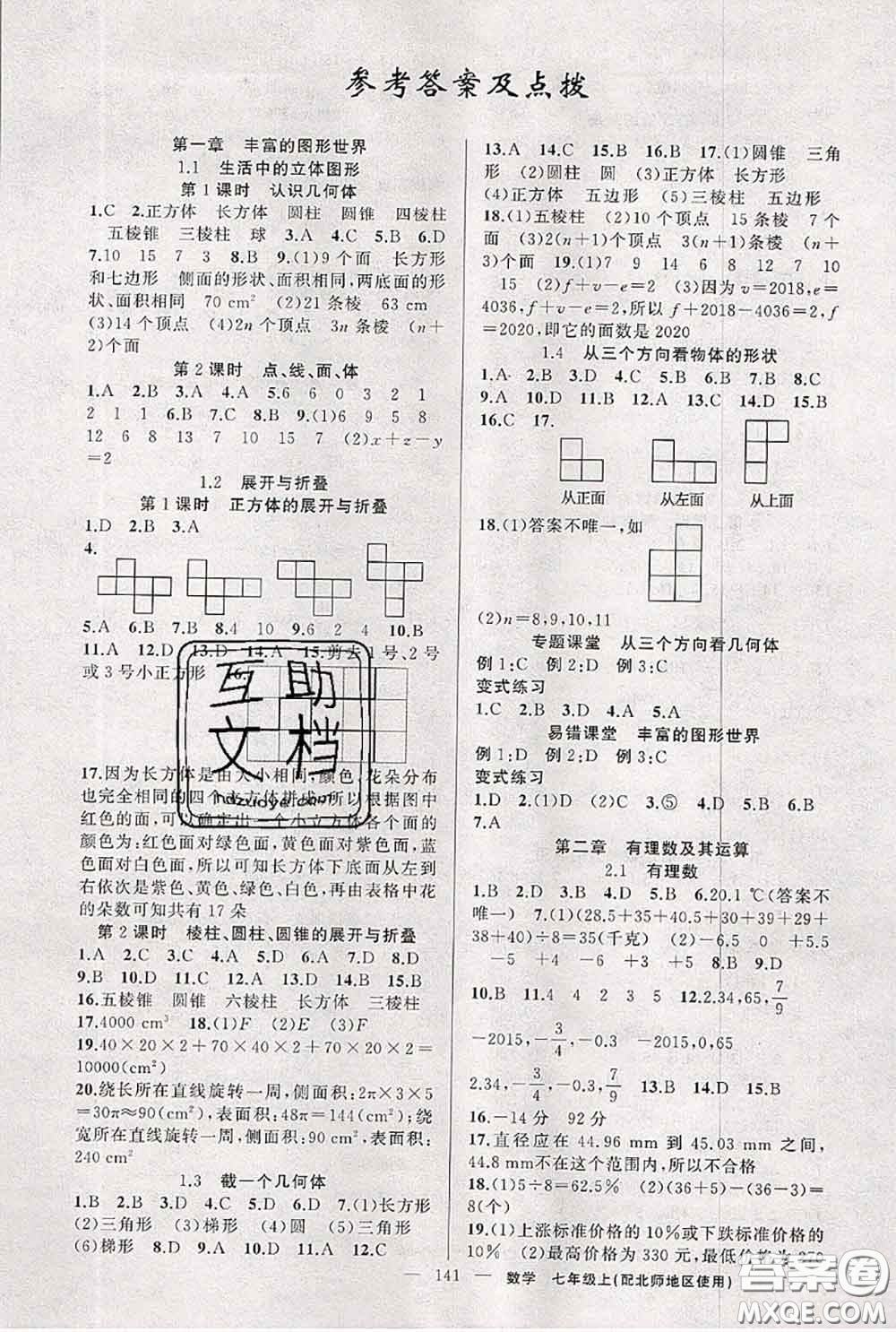 新疆青少年出版社2020秋原創(chuàng)新課堂七年級數(shù)學(xué)上冊北師版答案