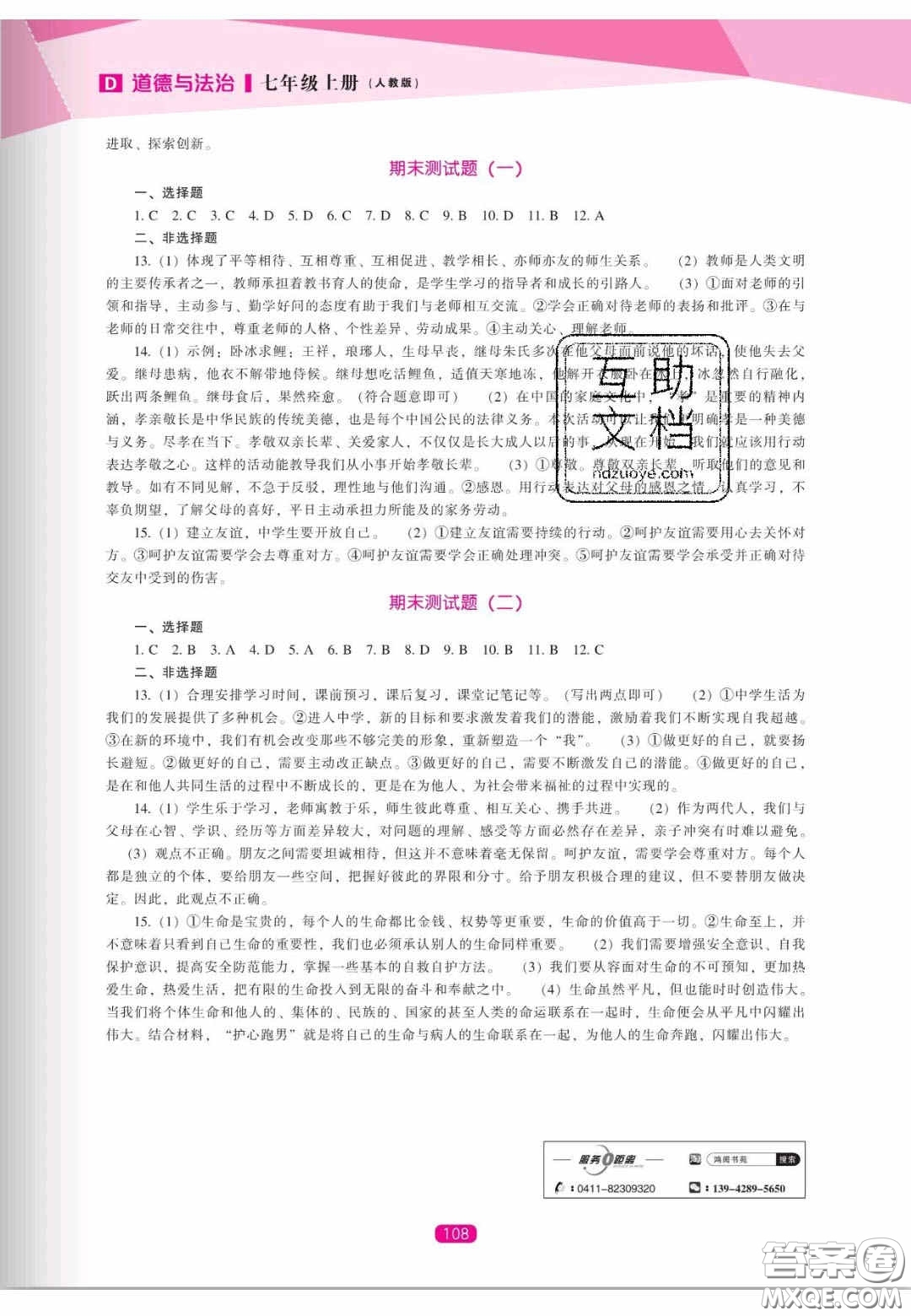 遼海出版社2020新課程能力培養(yǎng)七年級道德與法治上冊人教D版答案