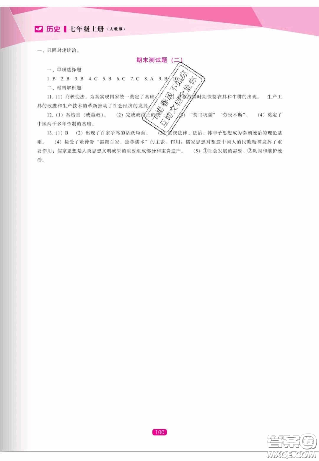 遼海出版社2020新課程能力培養(yǎng)七年級(jí)歷史上冊(cè)人教版答案