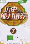 遼海出版社2020新課程能力培養(yǎng)七年級(jí)歷史上冊(cè)人教版答案