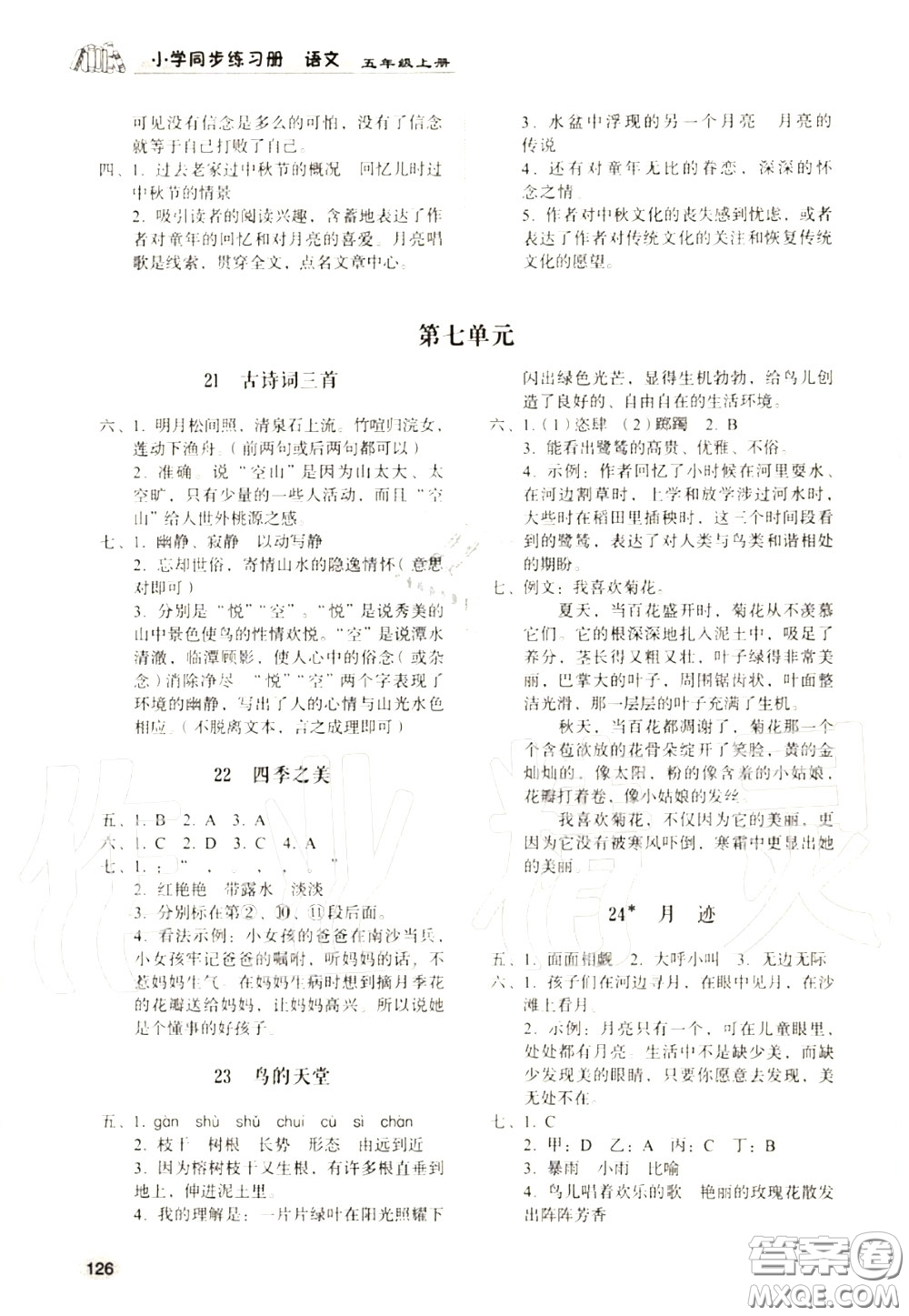 山東人民出版社2020小學(xué)同步練習(xí)冊五年級語文上冊人教版參考答案