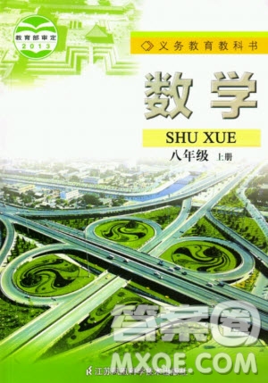 江蘇鳳凰科學(xué)技術(shù)出版社2020年數(shù)學(xué)八年級(jí)上冊(cè)蘇科版課后練習(xí)答案