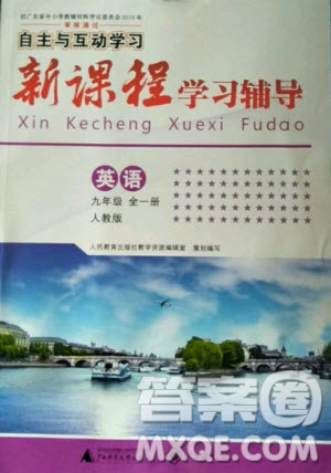 2020年新課程學(xué)習輔導(dǎo)英語九年級全一冊人教版答案