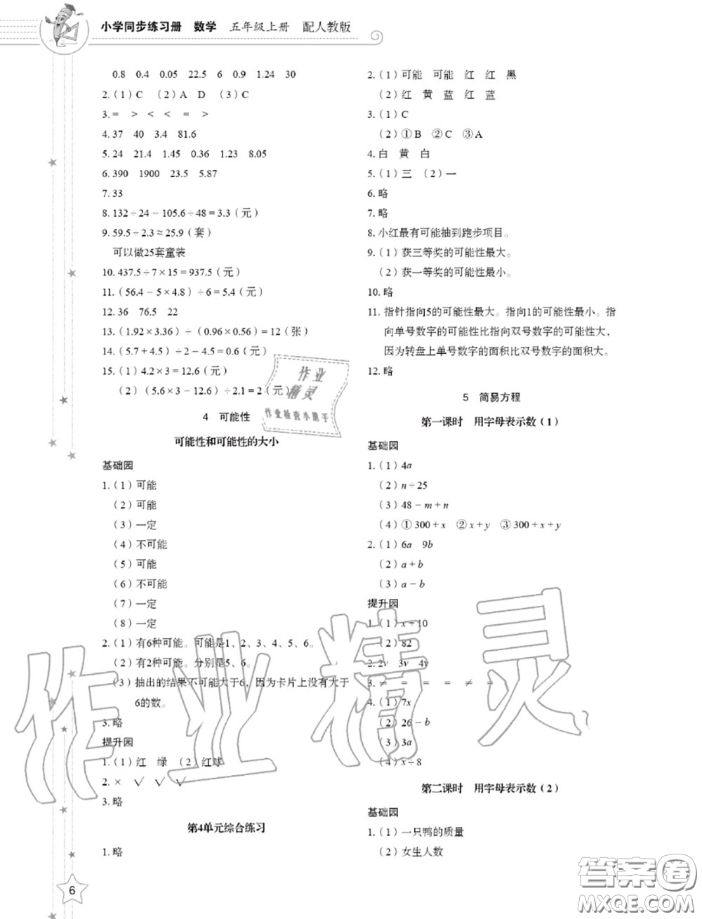 山東教育出版社2020小學(xué)同步練習(xí)冊(cè)五年級(jí)數(shù)學(xué)上冊(cè)人教版答案