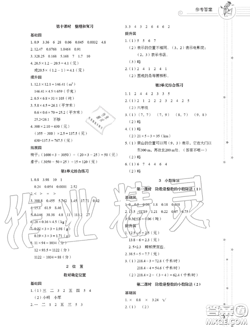 山東教育出版社2020小學(xué)同步練習(xí)冊(cè)五年級(jí)數(shù)學(xué)上冊(cè)人教版答案