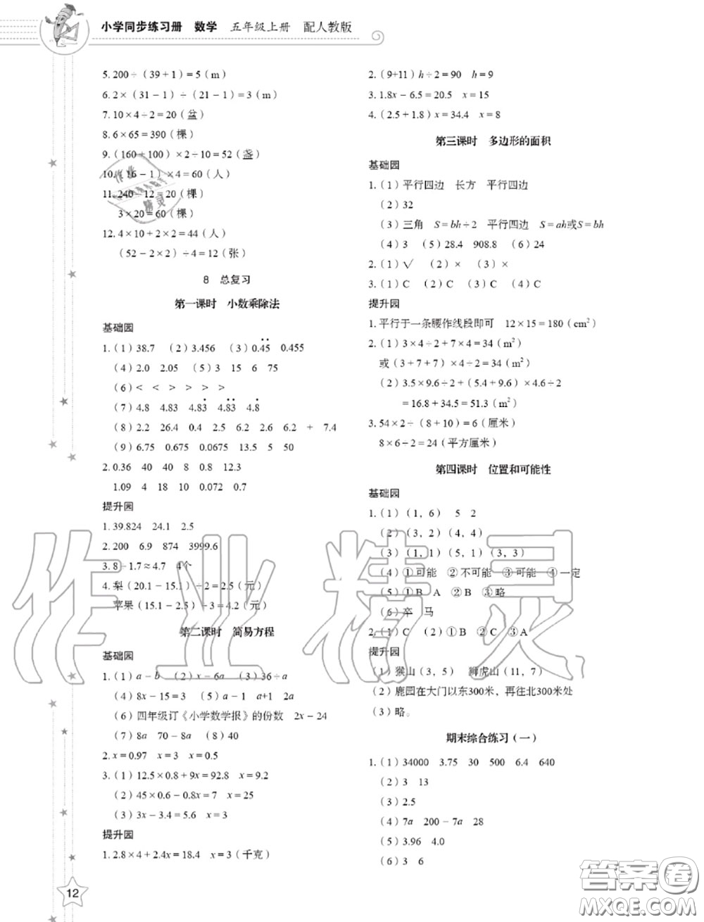 山東教育出版社2020小學(xué)同步練習(xí)冊(cè)五年級(jí)數(shù)學(xué)上冊(cè)人教版答案