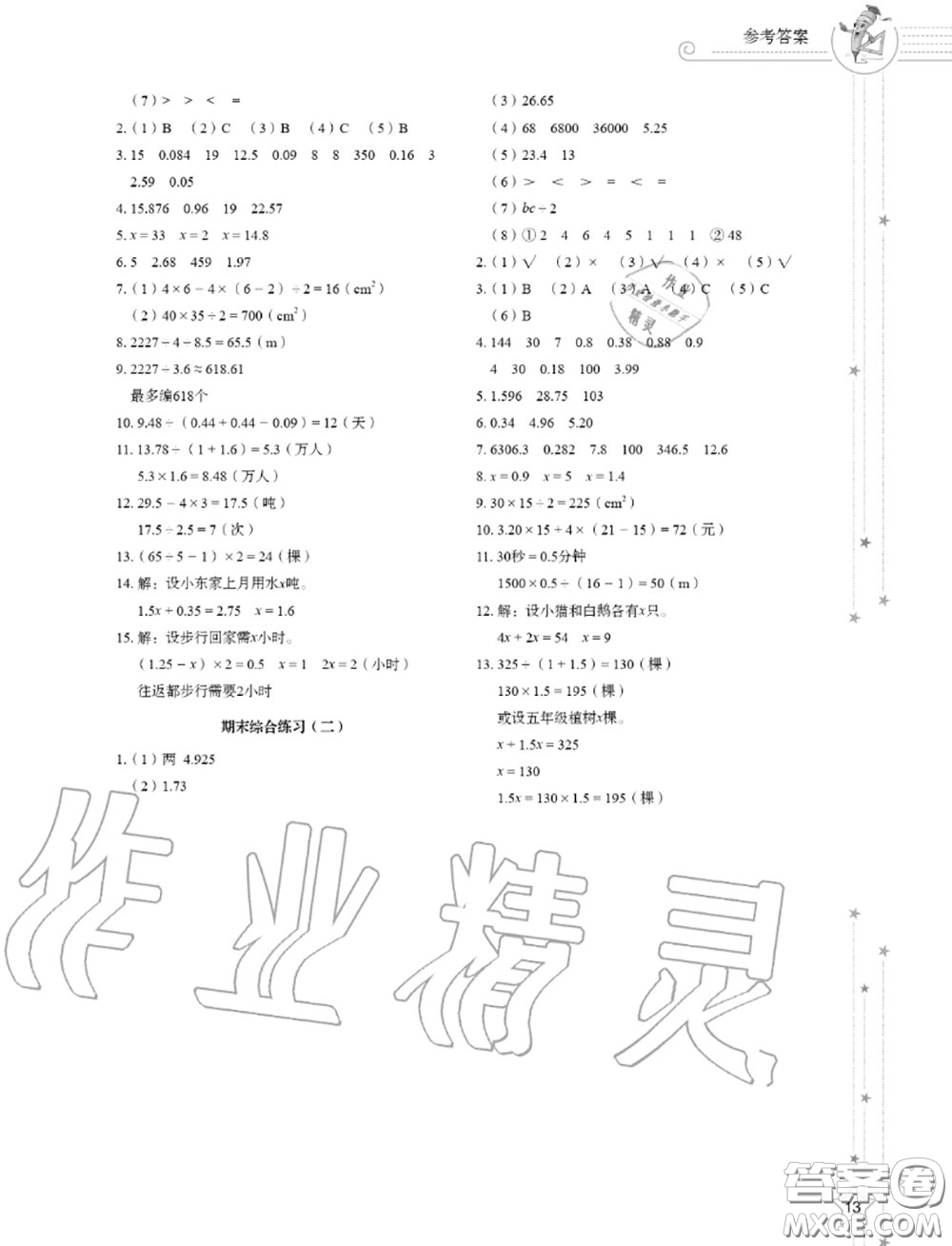 山東教育出版社2020小學(xué)同步練習(xí)冊(cè)五年級(jí)數(shù)學(xué)上冊(cè)人教版答案