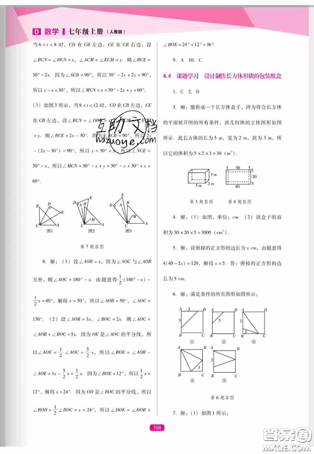 遼海出版社2020新課程能力培養(yǎng)七年級數(shù)學(xué)上冊人教D版答案