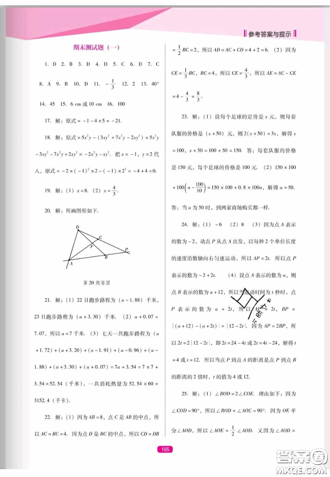 遼海出版社2020新課程能力培養(yǎng)七年級數(shù)學(xué)上冊人教D版答案