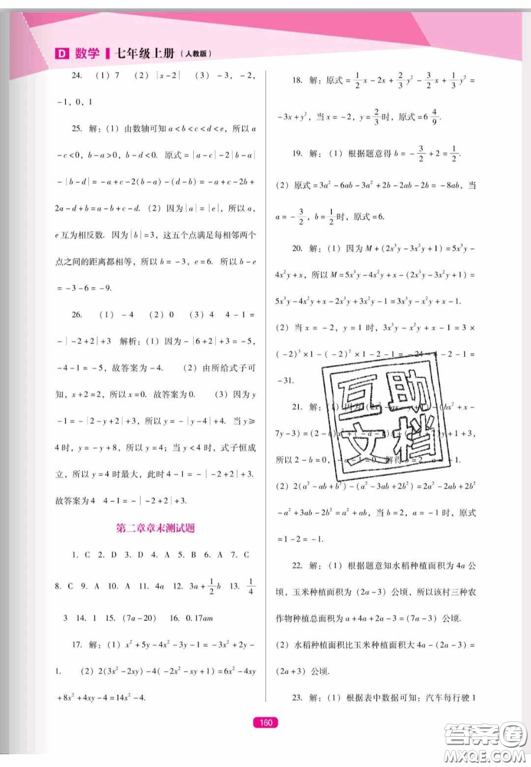 遼海出版社2020新課程能力培養(yǎng)七年級數(shù)學(xué)上冊人教D版答案