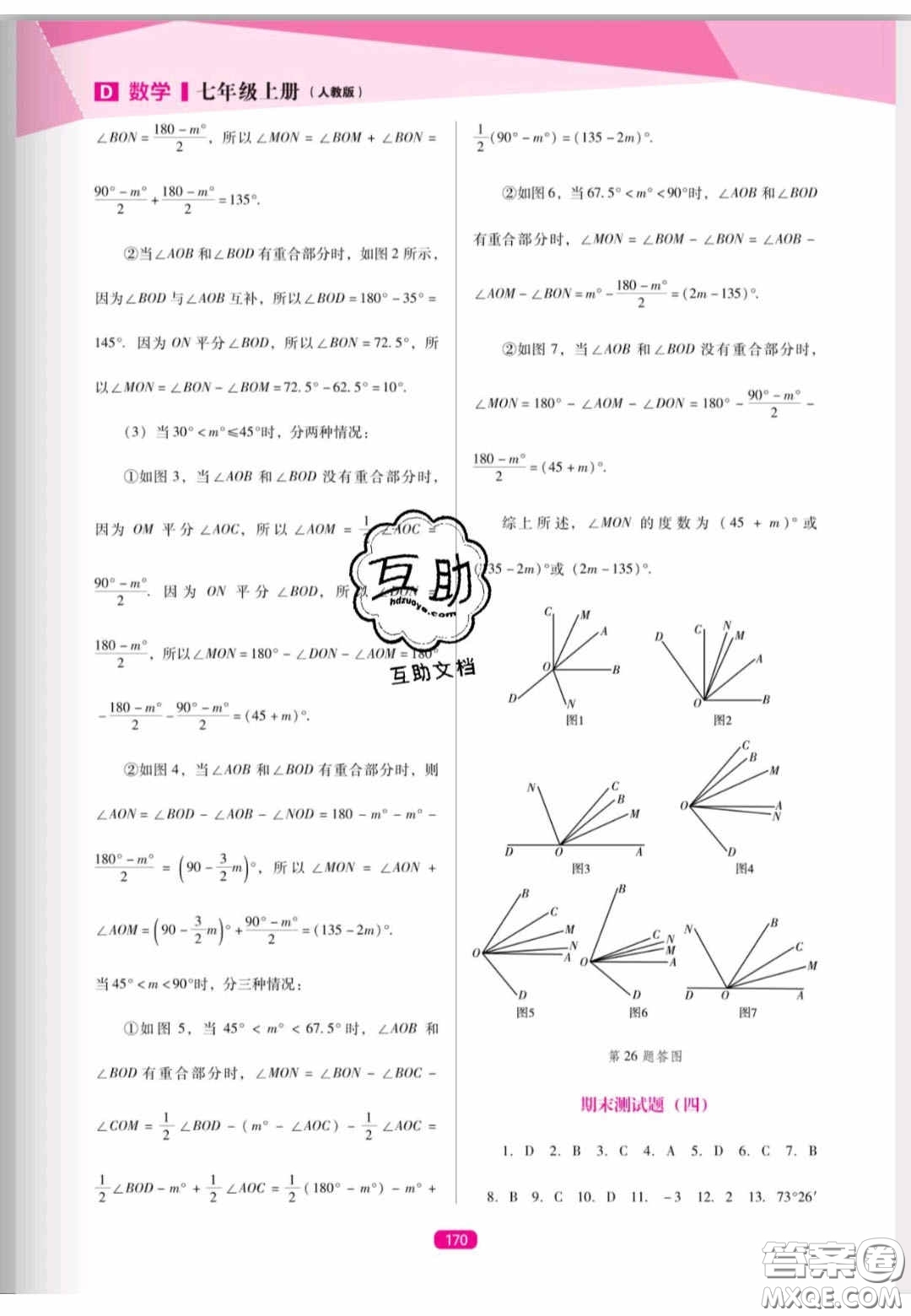 遼海出版社2020新課程能力培養(yǎng)七年級數(shù)學(xué)上冊人教D版答案