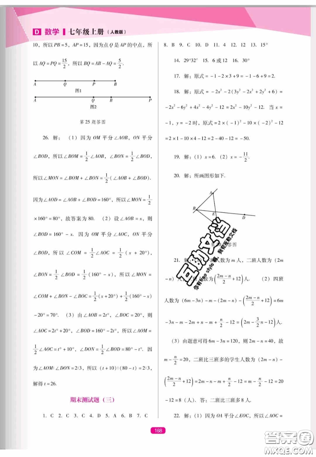 遼海出版社2020新課程能力培養(yǎng)七年級數(shù)學(xué)上冊人教D版答案