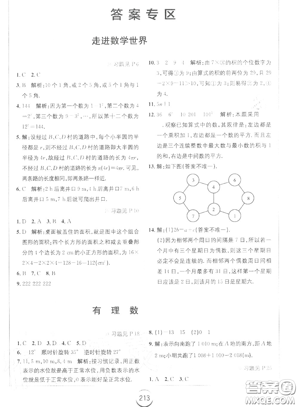 華東師范大學(xué)出版社2020年課本七年級數(shù)學(xué)上冊華師大版答案