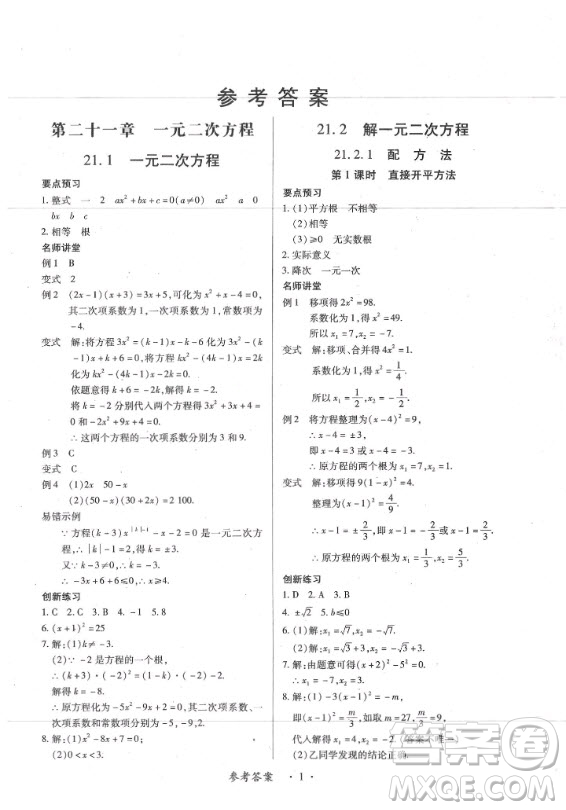 2020年一課一練創(chuàng)新練習(xí)九年級(jí)全一冊(cè)數(shù)學(xué)人教版參考答案