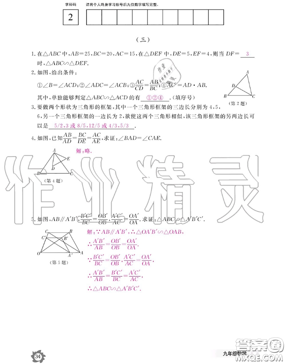 江西教育出版社2020年數(shù)學(xué)作業(yè)本九年級全一冊北師版答案