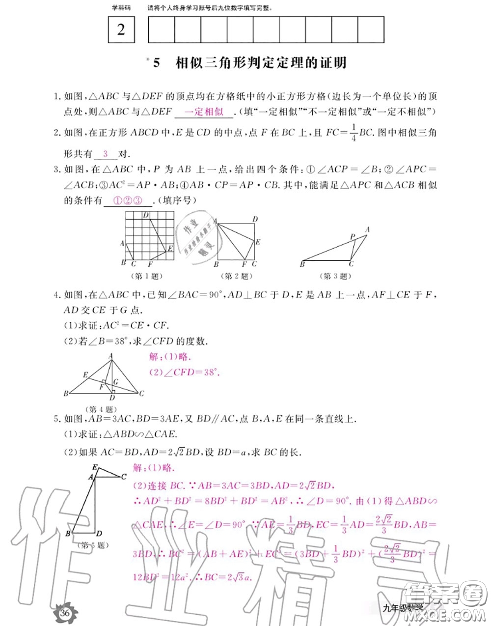 江西教育出版社2020年數(shù)學(xué)作業(yè)本九年級全一冊北師版答案