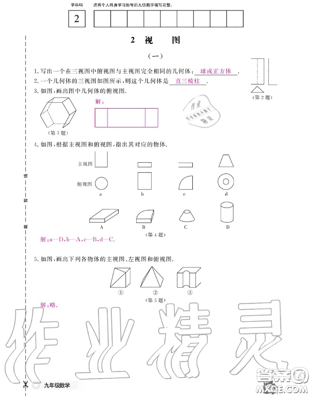 江西教育出版社2020年數(shù)學(xué)作業(yè)本九年級全一冊北師版答案