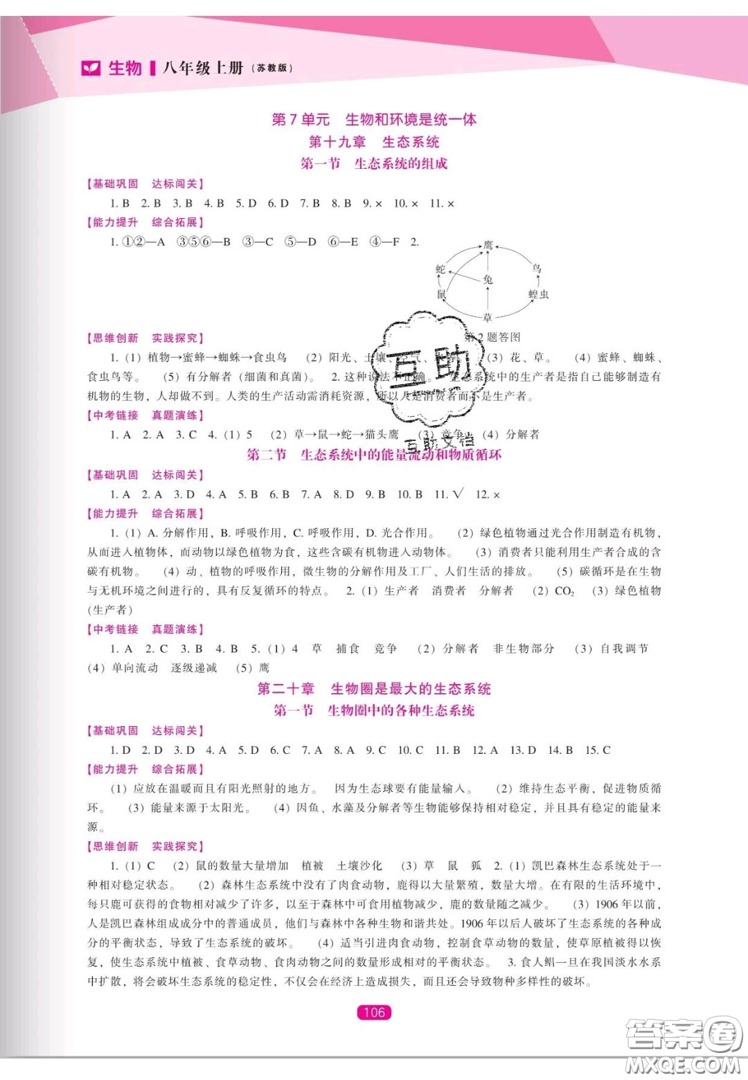 遼海出版社2020新課程能力培養(yǎng)八年級生物上冊蘇教版答案