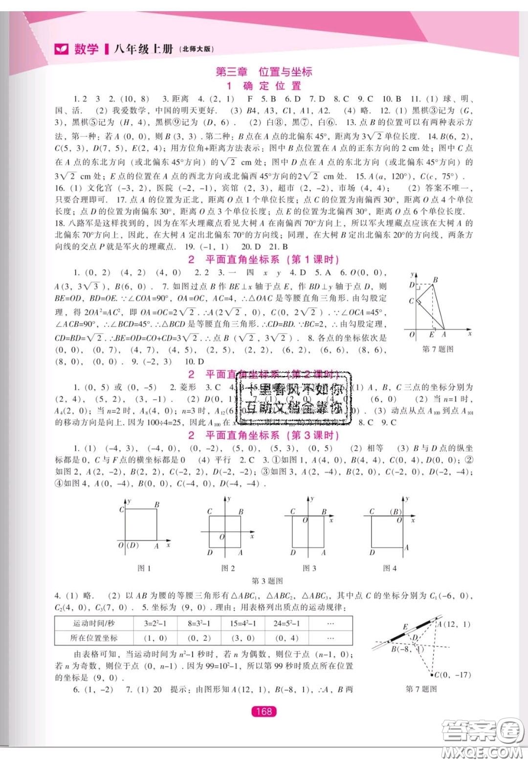 遼海出版社2020新課程能力培養(yǎng)八年級數(shù)學(xué)上冊北師大版答案