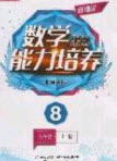 遼海出版社2020新課程能力培養(yǎng)八年級數(shù)學(xué)上冊北師大版答案