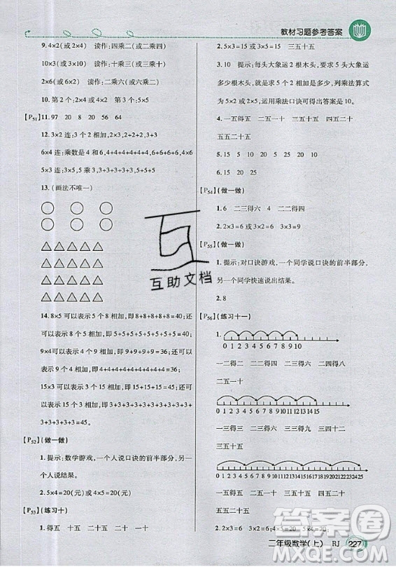 2020年二年級(jí)上冊(cè)數(shù)學(xué)人教版課后練習(xí)參考答案