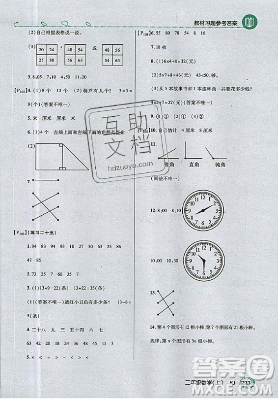 2020年二年級(jí)上冊(cè)數(shù)學(xué)人教版課后練習(xí)參考答案