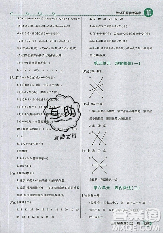 2020年二年級(jí)上冊(cè)數(shù)學(xué)人教版課后練習(xí)參考答案